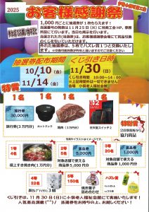 お客様感謝祭